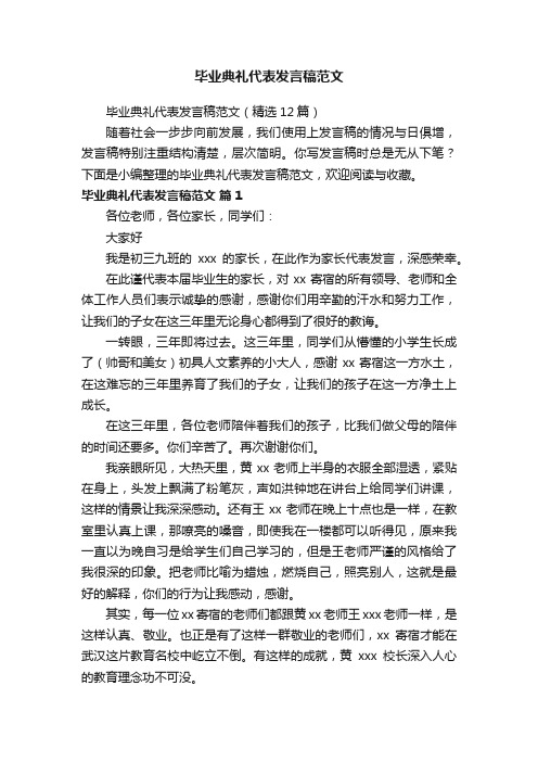 毕业典礼代表发言稿范文（精选12篇）