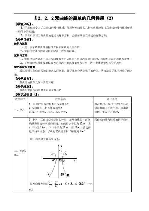 人教A版选修1-1教案：2.2.2双曲线的简单的几何性质(2)(含答案)