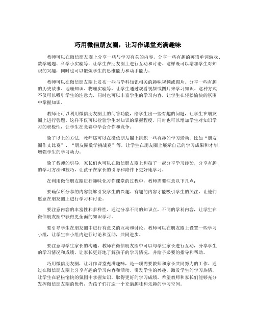 巧用微信朋友圈,让习作课堂充满趣味