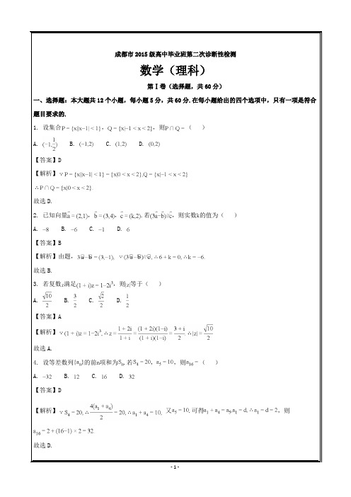 四川省成都市2018届高三第二次诊断性检测数学(理)-----精校Word解析版