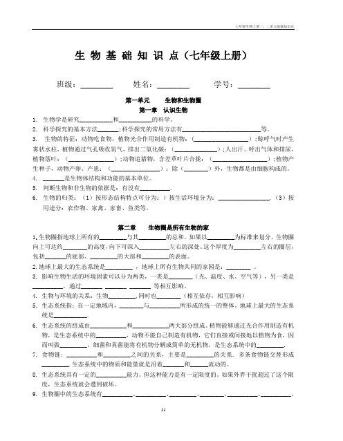 七年级生物上册一、二单元基础知识点