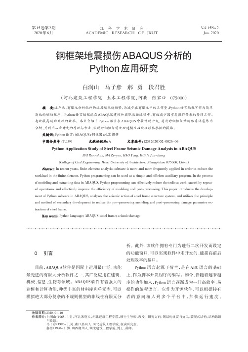 钢框架地震损伤ABAQUS分析的Python应用研究