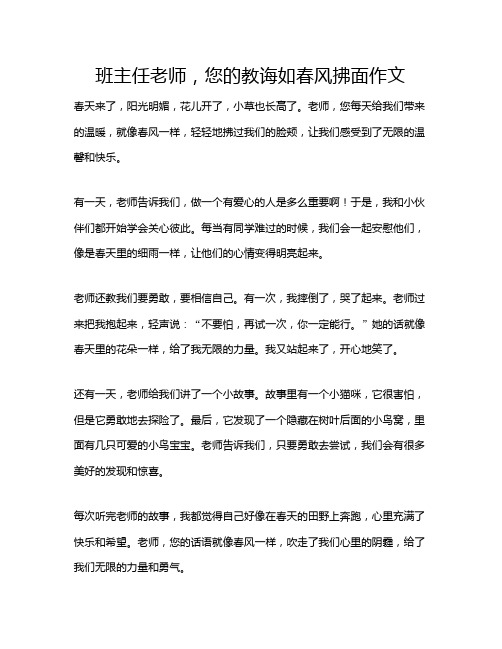 班主任老师,您的教诲如春风拂面作文