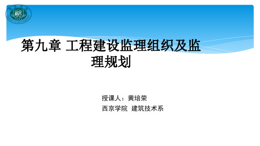 工程建设监理组织及监理规划培训课件