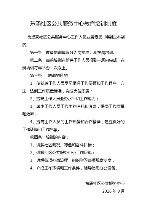 东涌社区公共服务中心教育培训制度