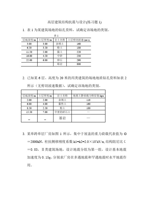 高层建筑结构抗震与设计练习题1