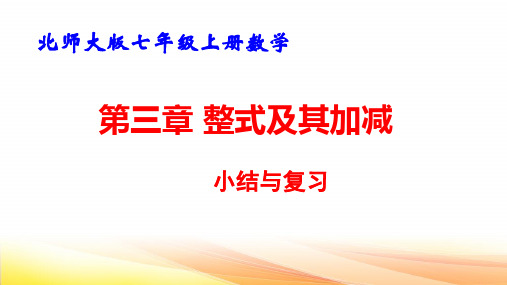 北师大版七年级上册数学第三章整式及其加减复习课件33张