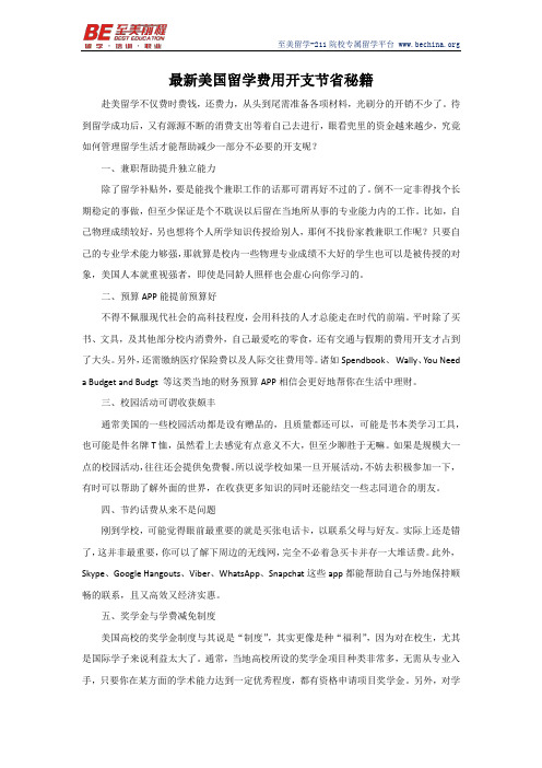 最新美国留学费用开支节省秘籍