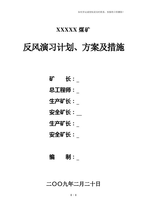 煤矿矿井反风演习计划、方案及措施