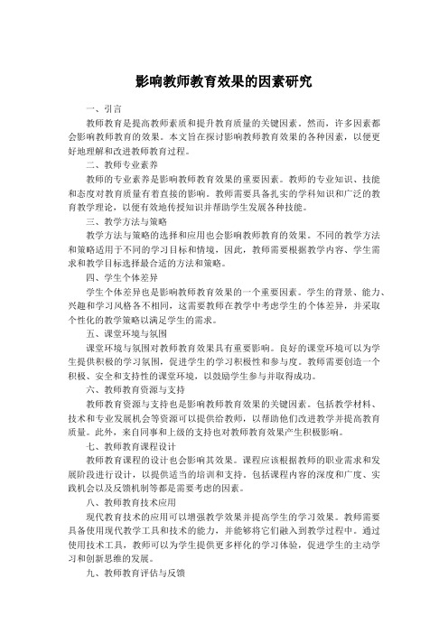 影响教师教育效果的因素研究