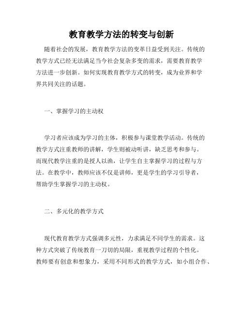 教育教学方法的转变与创新