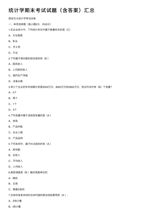 统计学期末考试试题（含答案）汇总