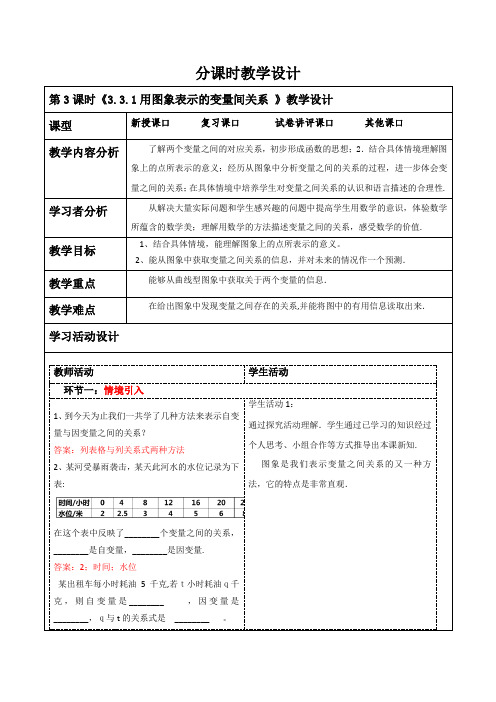 3.3.1 用图象表示的变量间关系  教案