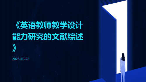 英语教师教学设计能力研究的文献综述