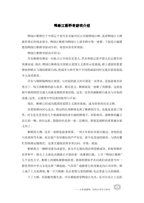 鸭绿江断桥导游词介绍