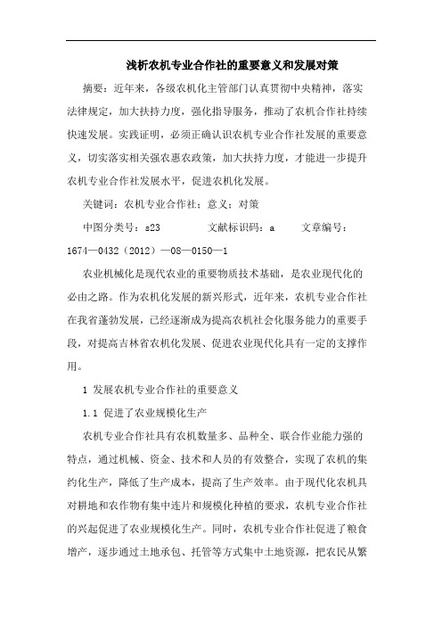 农机专业合作社的重要意义和发展对策