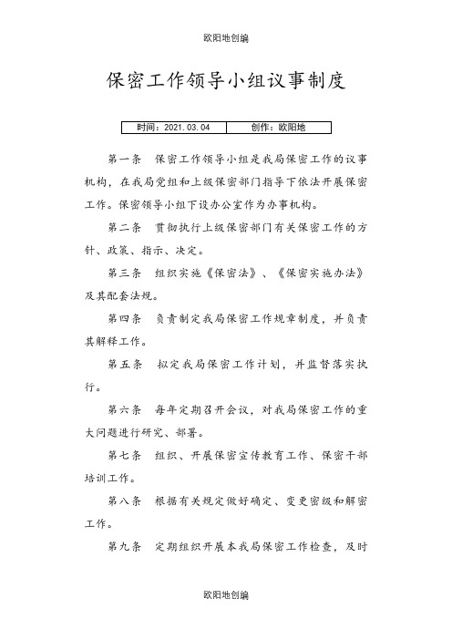 保密工作领导小组议事制度之欧阳地创编