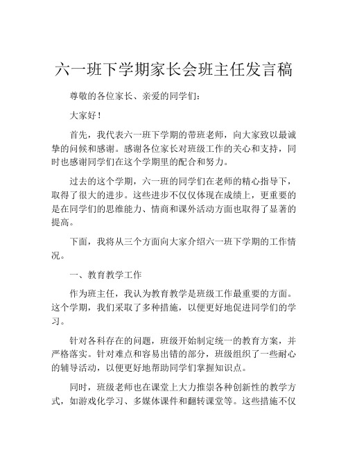 六一班下学期家长会班主任发言稿