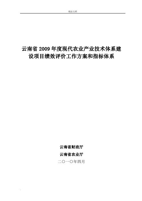 云南省年度现代农业产业技术体系建设项目绩效评价工作方案和指标体系