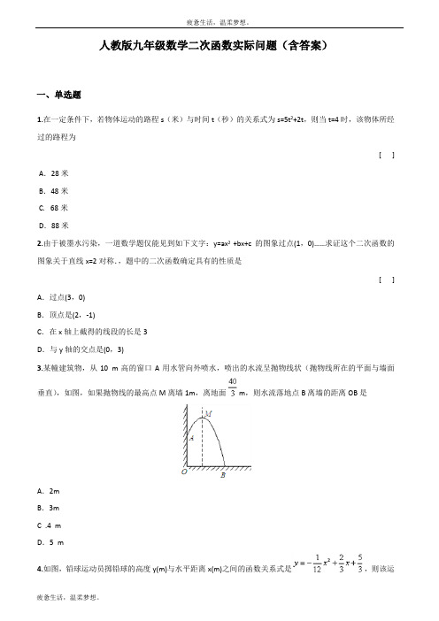 人教版九年级数学二次函数应用题(含答案)