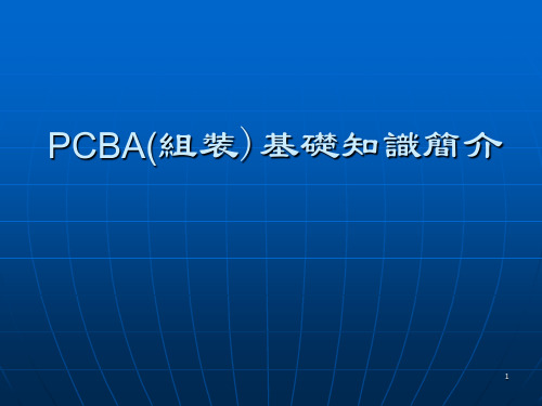 PCBA(组装)基础知识简介