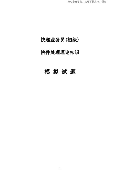 快递业务员40初级41快件处理理论知识模拟试题