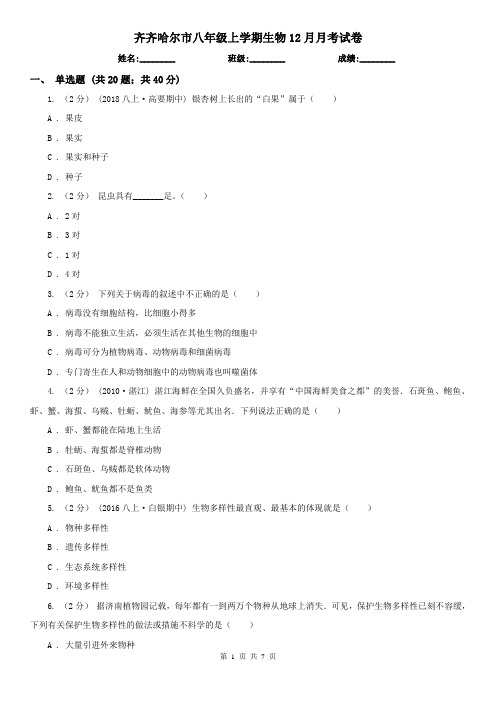 齐齐哈尔市八年级上学期生物12月月考试卷