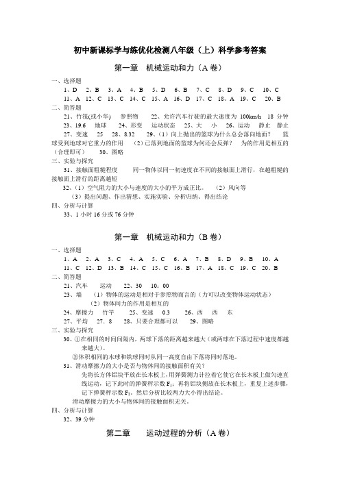 初中新课标学与练优化检测八年级(上)科学参考答案