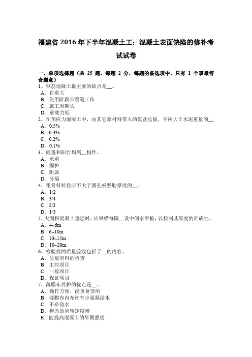 福建省2016年下半年混凝土工：混凝土表面缺陷的修补考试试卷