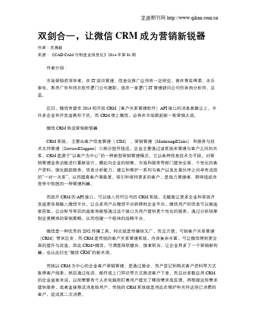 双剑合一,让微信CRM成为营销新锐器