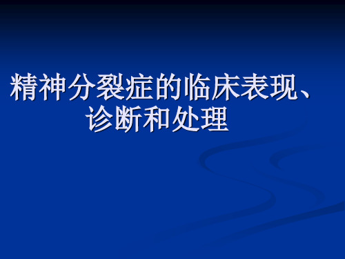 精神分裂症的识别诊断和处理