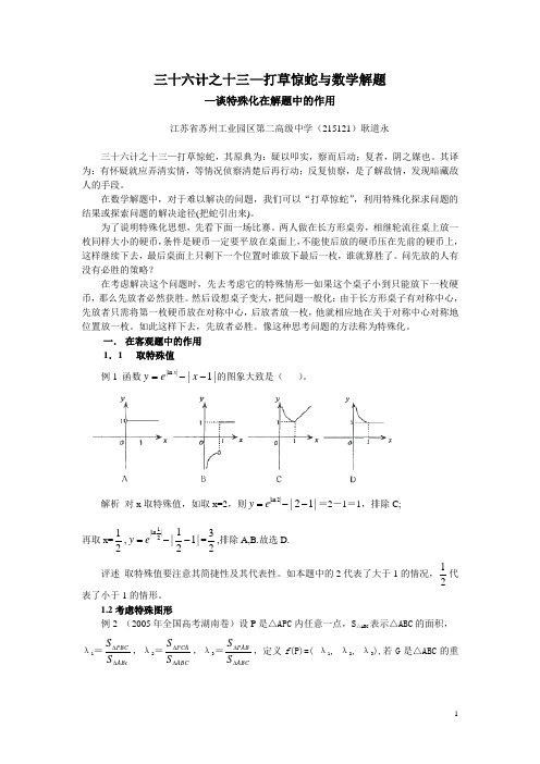 打草惊蛇与数学解题