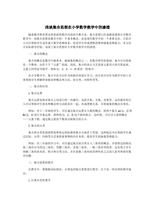 浅谈集合思想在小学数学教学中的渗透