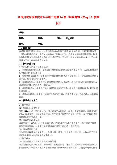 全国川教版信息技术八年级下册第14课《网络博客(Blog)》教学设计