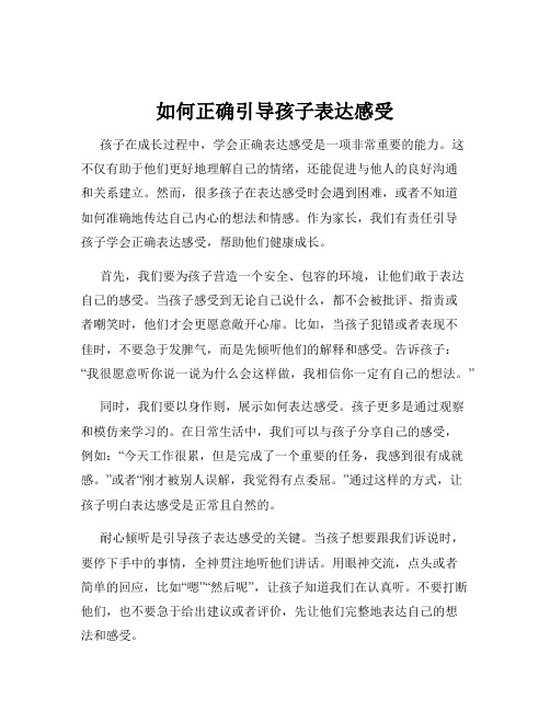 如何正确引导孩子表达感受