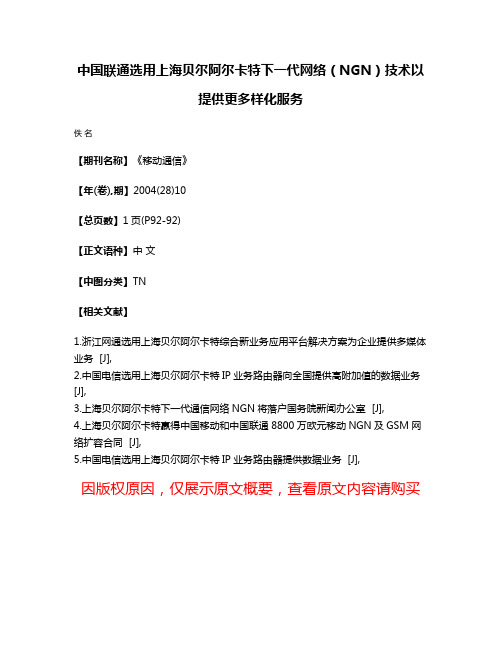 中国联通选用上海贝尔阿尔卡特下一代网络（NGN）技术以提供更多样化服务