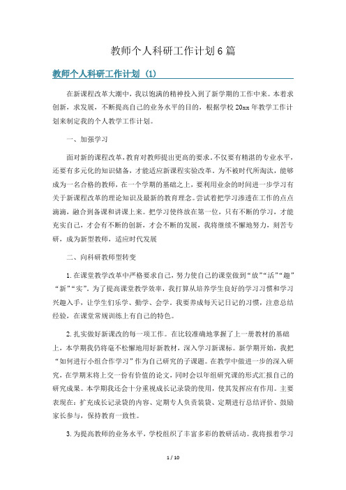 教师个人科研工作计划6篇