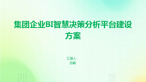 集团企业BI智慧决策分析平台建设方案