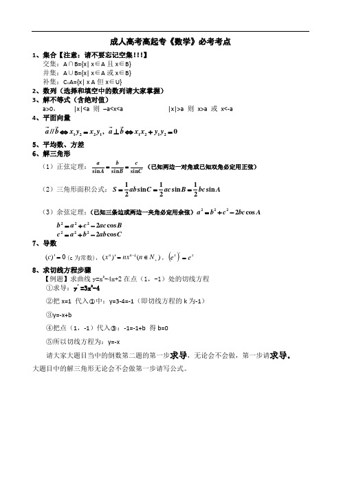 成人高考高起专《数学》必考考点