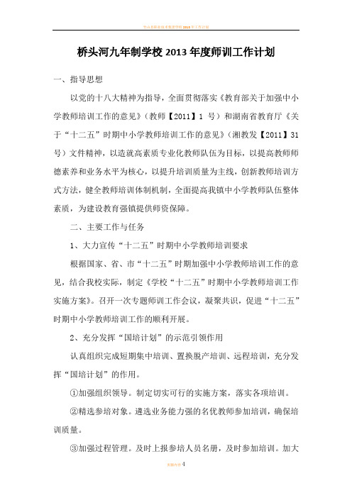 学校2013年师训工作计划