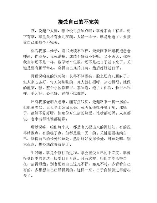 接受自己的缺点作文600字