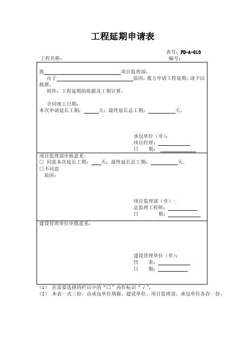 工程延期申请表