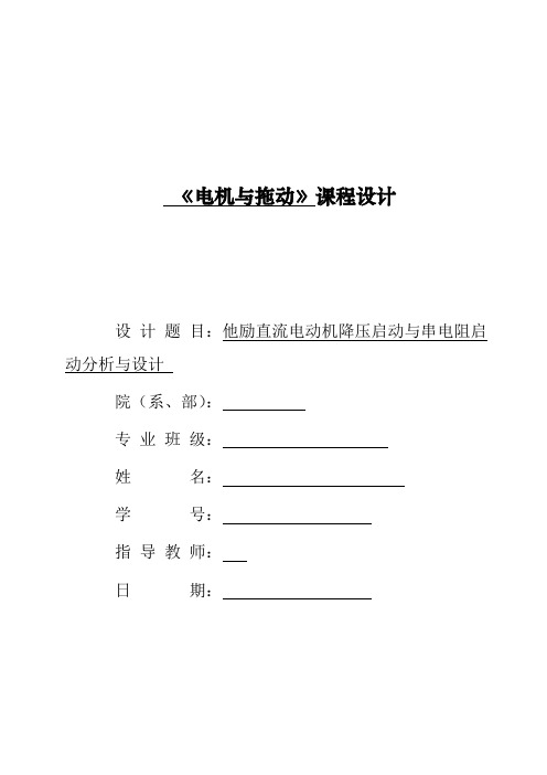 他励直流电动机降压启动与串电阻启动分析与设计毕业论文