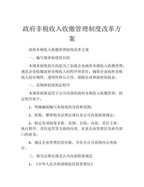 政府非税收入收缴管理制度改革方案