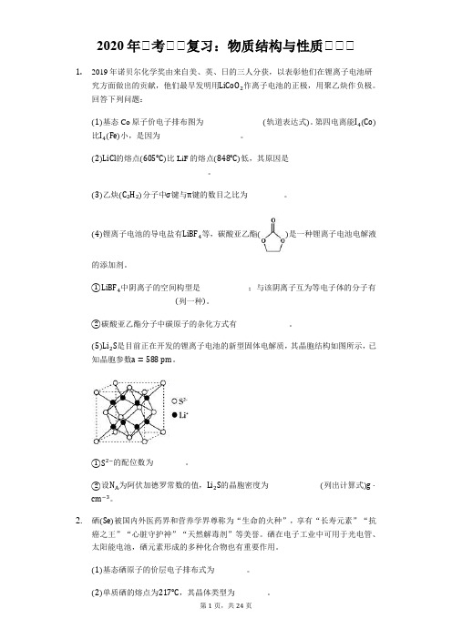 2020年高考化学复习：物质结构与性质选做题(含答案解析)