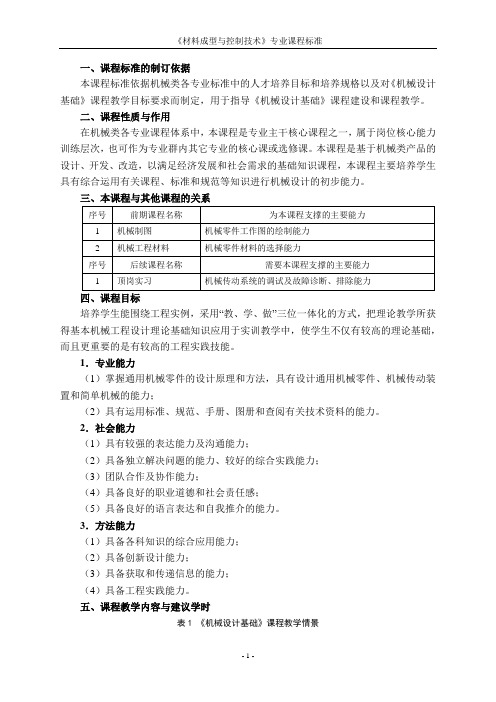 材料成型与控制技术课程标准