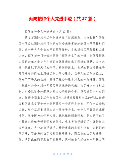 预防接种个人先进事迹(共17篇)