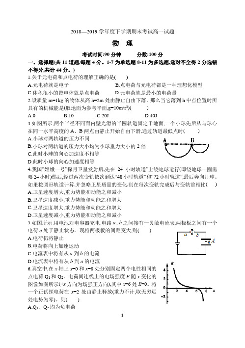 2018-2019学年度下学期高一期末物理试题