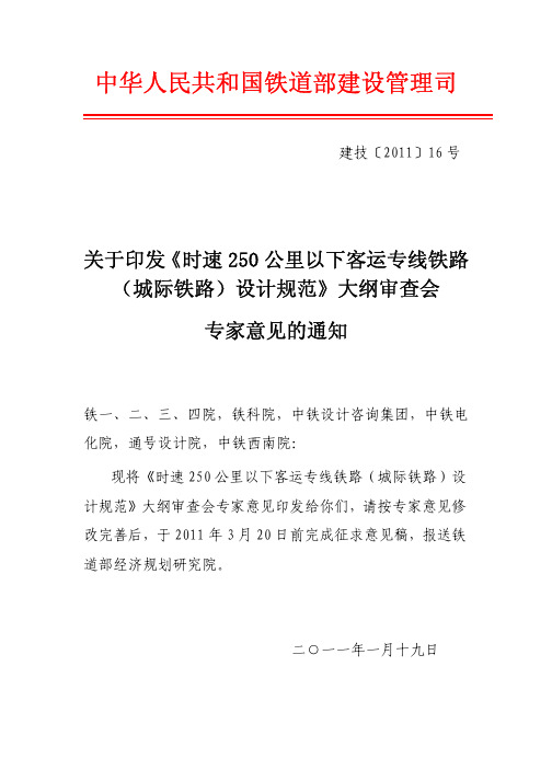 部建管司-关于印发《时速250公里以下客运专线铁路(城际铁路)设计规范》大纲审查会专家意见的通知