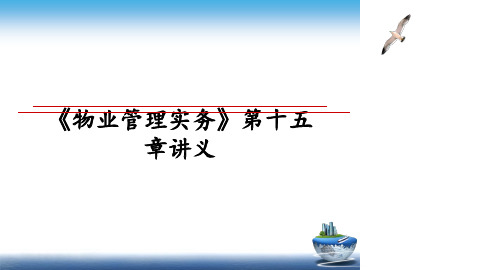 最新《物业实务》第十五章讲义教学讲义ppt课件